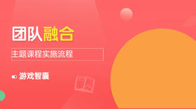 《团队融合》主题体验活动讲解