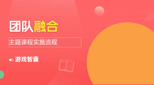 《团队融合》主题体验活动讲解 商品图0