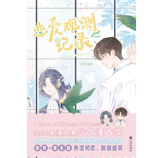 【正版】恋爱观测记录 2020条漫大赛少女漫首奖 华丽画风梦幻分镜直接击中少女心 看鬼畜少女与天才少年如何破冰牵手懵懂初恋怦然心动！ 商品图2