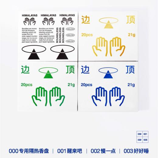 边顶纯植物香套装001-003香型 商品图1