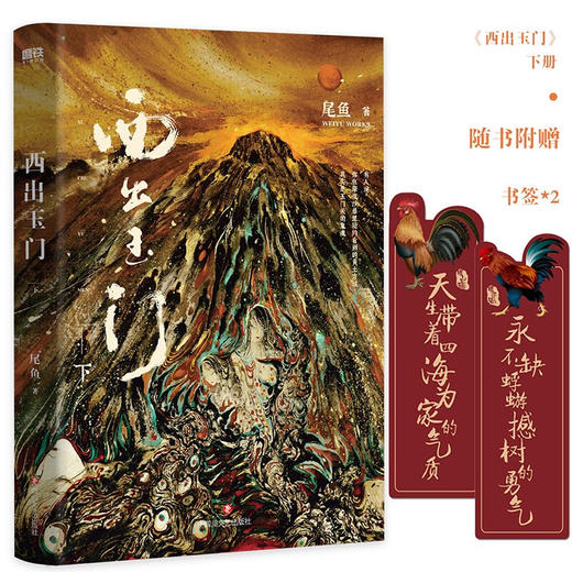 西出玉门 下 尾鱼 著 神秘的悬疑奇情力作 著名画师张渔执笔绘画小说 商品图0