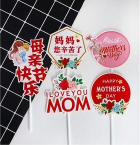 插件 母亲节花朵系列 HAPPY MOTHER'S DAY/ I LOVE YOU MOM 妈妈款装饰插件