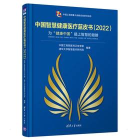 中国智慧健康医疗蓝皮书(2022) 为"健康中国"插上智慧的翅膀