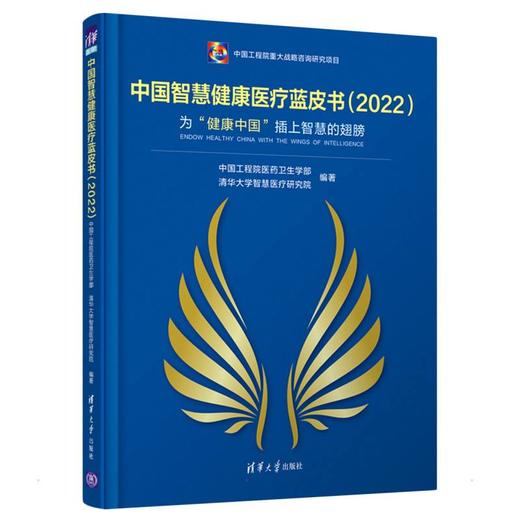 中国智慧健康医疗蓝皮书(2022) 为"健康中国"插上智慧的翅膀 商品图0