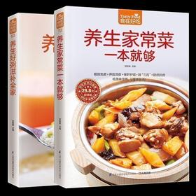 【优惠套装】家常保健养生菜养生粥 养生家常菜+养生好粥共2本 补养全家的家常保健菜 食在好吃-养生家常菜一本就够 养生菜谱好粥道