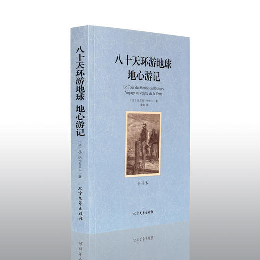 【正版】 世界文学名著—八十天环游地球地心游记(全译本) 无删减原版原著全文翻译 儿童文学名著青少年中小学生课外阅读书籍 商品图1