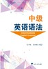 中级英语语法/张干周/郭社森/浙江大学出版社 商品缩略图0