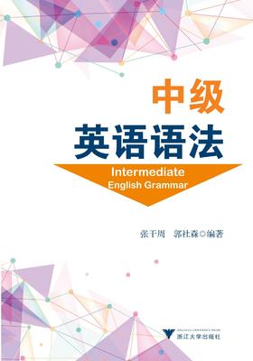 中级英语语法/张干周/郭社森/浙江大学出版社