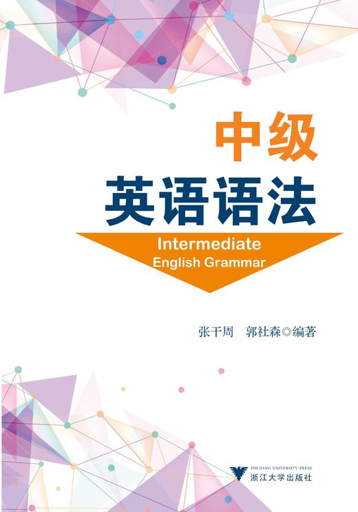 中级英语语法/张干周/郭社森/浙江大学出版社 商品图0