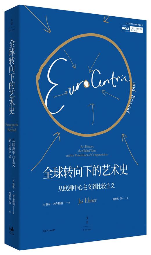 全新现货丨全球转向下的艺术史: 从欧洲中心主义到比较主义 商品图1