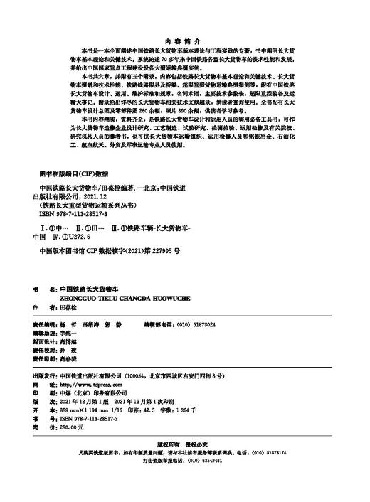 978-7-113-28517-3 中国铁路长大货物车 商品图1