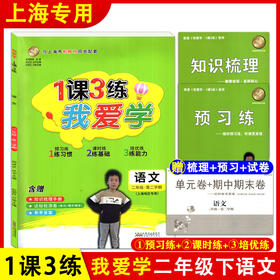 1课3练.我爱学.语文.二年级.第二学期(上海地区专用)