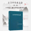 方卫平学术文存 第一卷 中国儿童文学理论批评史 商品缩略图3