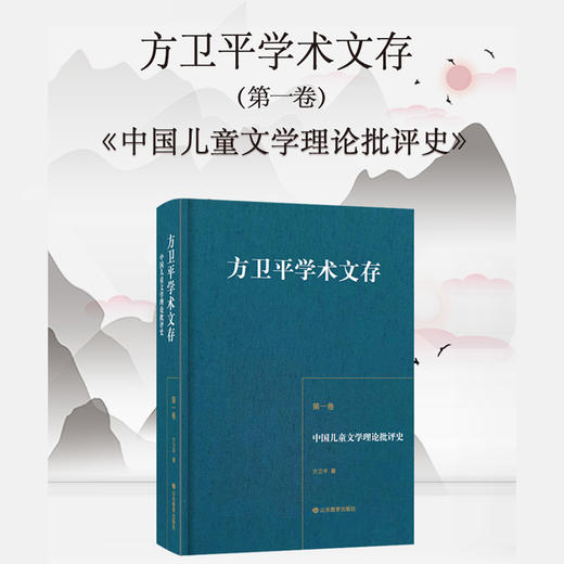 方卫平学术文存 第一卷 中国儿童文学理论批评史 商品图3