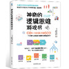 【优惠套装】全套4本神奇的逻辑思维游戏书哈佛大学的1000个思维游戏500个数独游戏侦探游戏数独书题九宫格填字游戏书专注力儿童益智书思维训练 商品缩略图4