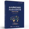 官方正版 面向物联网的Android应用开发与实践 物联网开发与应用丛书 廖建尚 张凯 郝丽萍 Java开发基础书籍 配套PPT代码 商品缩略图2