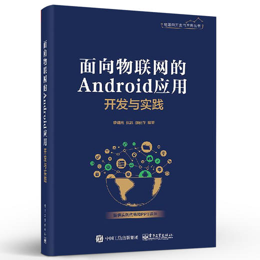 官方正版 面向物联网的Android应用开发与实践 物联网开发与应用丛书 廖建尚 张凯 郝丽萍 Java开发基础书籍 配套PPT代码 商品图2