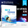 官方正版 Qt 6开发及实例 第5版五版 C++可视化开发软件Qt 6.0 qt6.0软件开发技术教程书籍 郑阿奇 电子工业出版社 商品缩略图0