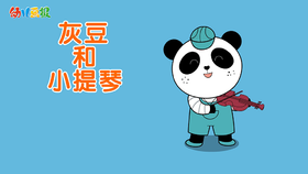 2022年5月 动画  灰豆和小提琴