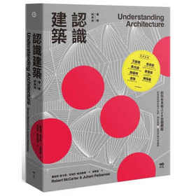 認識建築【暢銷經典精裝版】：前所未見紙上VR空間體驗！歐美建築學院兩大名師，帶你身曆72座世界級代表建築，建筑
