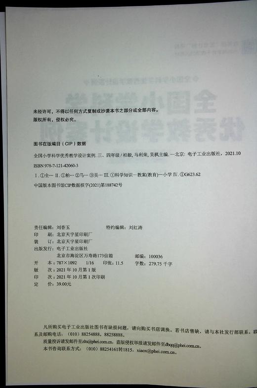 官方旗舰店 全国小学科学优秀教学设计案例 三、四年级 小学科学教研员和小学科学教师课程开发设计备课参考书籍 柏毅 等著 商品图1