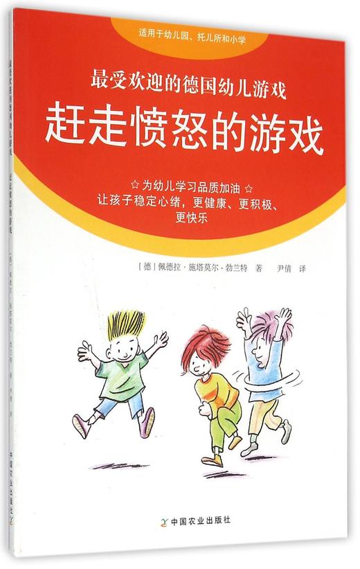赶走愤怒的游戏(适用于幼儿园托儿所和小学最受欢迎的德国幼儿游戏) 商品图0