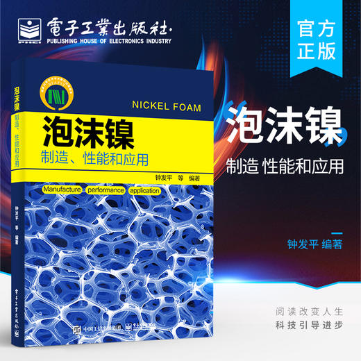 官方正版 泡沫镍——制造、性能和应用 泡沫镍的制造工艺及其关键技术和质量控制性能表征和检测方法 泡沫镍的绿色制造书籍 钟发平 商品图0