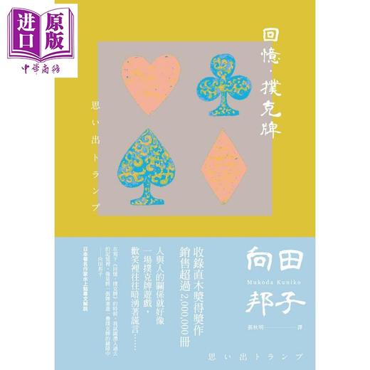 【中商原版】回忆 扑克牌 港台原版 向田邦子 麦田 日本文学 水上勉专文解说 商品图1
