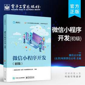 官方正版 微信小程序开发 初级 微信小程序开发入门教程书籍 职业院校应用型本科院校软件类专业教材 腾讯云计算京有限责任公司