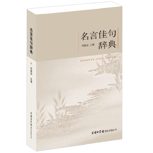 【正版】商务印书馆 新品名言佳句辞典 名人名言警句的书籍 小学课本词语古文鉴赏词典初高中语文 好词好句好段大全集作文集锦课外阅读 商品图2