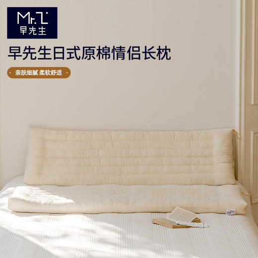 早先生日式原棉情侣长枕 商品图3