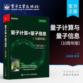 官方正版 量子计算与量子信息：10周年版 量子计算和量子信息领域的主要思想和技术 量子理论书籍 迈克尔A.尼尔森 艾萨克L.庄