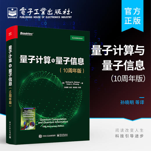 官方正版 量子计算与量子信息：10周年版 量子计算和量子信息领域的主要思想和技术 量子理论书籍 迈克尔A.尼尔森 艾萨克L.庄 商品图0