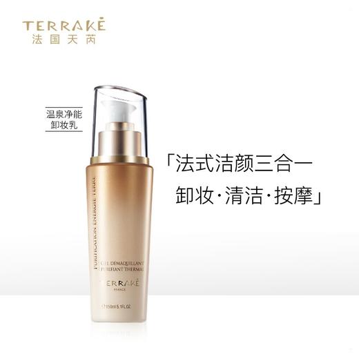 天芮温泉净能卸妆乳 150ml 商品图0