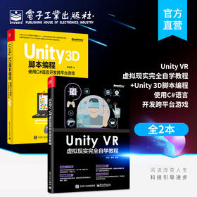 【2本】Unity 3D脚本编程:使用C#语言开发跨平台游戏 + Unity VR 虚拟现实完全自学教程