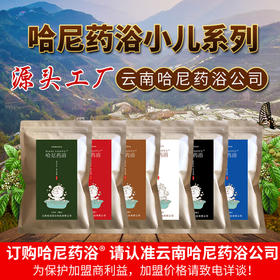 云南哈尼药浴泡浴药包小儿童泡澡包本草推瑶浴小儿系列