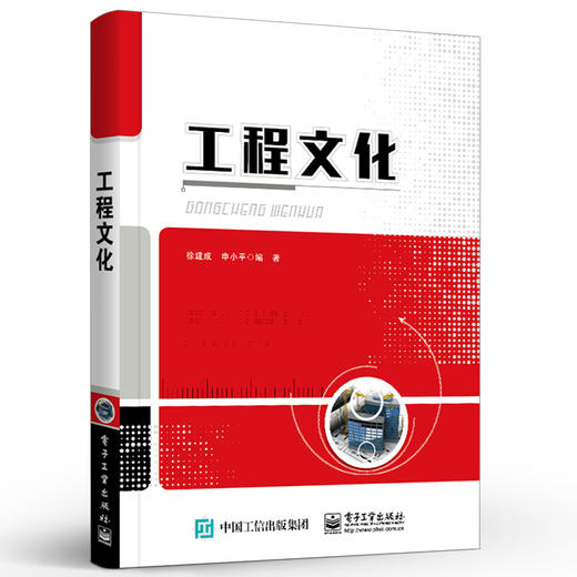 正版 工程文化 理工科院校工程文化通识课程教材书籍 大学生公共基础课用书 工程文化影响工程设计差异性 徐建成 电子工业出版社 商品图1