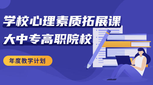 《学校心理素质拓展课》教学计划 商品图0