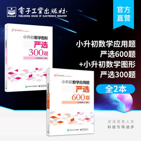 官方正版 小升初数学应用题严选600题+小升初数学图形严选300题 两本套装 小升初数学考试解题方法技巧大全书籍 电子工业出版社