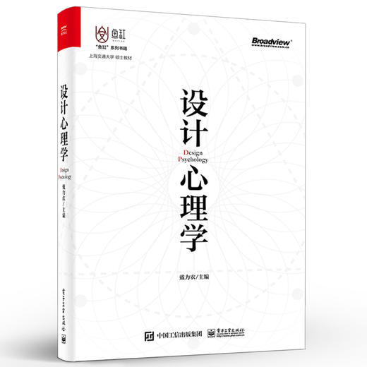 官方正版 设计心理学 认知心理学与交互设计设计心理学认知心理学与交互设计教材书籍 心理学知识 戴力农 电子工业出版社 商品图1