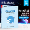 官方正版 Rasa实战：构建开源对话机器人 人机对话基础和Rasa简介Rasa项目实战书籍 Rasa NLU和Rasa Core的工作流程 孔晓泉 王冠 商品缩略图0