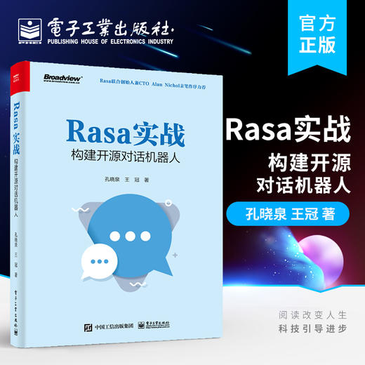 官方正版 Rasa实战：构建开源对话机器人 人机对话基础和Rasa简介Rasa项目实战书籍 Rasa NLU和Rasa Core的工作流程 孔晓泉 王冠 商品图0