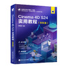 Cinema 4D S24实用教程（*彩版） 商品缩略图0