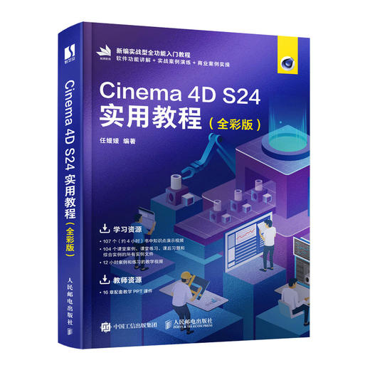 Cinema 4D S24实用教程（*彩版） 商品图0