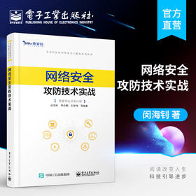 官方正版 网络安全攻防技术实战 奇安信认证网络安全工程师系列丛书 闵海钊 李合鹏 刘学伟 通信与网络官方培训教材书籍