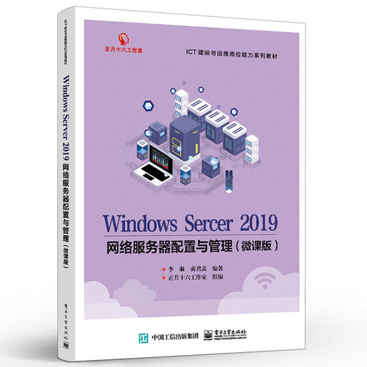 Windows Server 2019网络服务器配置与管理 微课版 服务器的基础配置 基础服务部署 部署信息中心的NAT网络服务部署企业教材书 商品图1