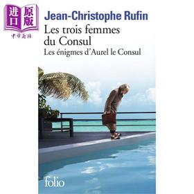 【中商原版】让 克里斯多夫 吕芬 领事的三个妻子 LES TROIS FEMMES DU CONSUL 法文原版 Jean Christophe Rufin