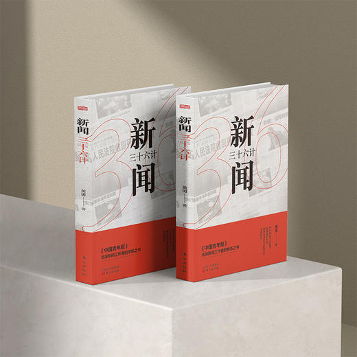 新闻三十六计 商品图2