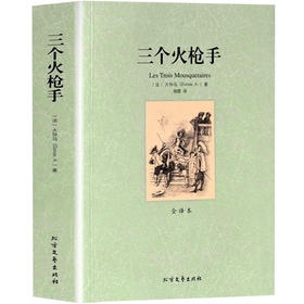 【正版】 世界文学名著—三个火枪手(全译本) 全译本无删减原版原著全文翻译 儿童文学名著青少年中小学生课外阅读书籍