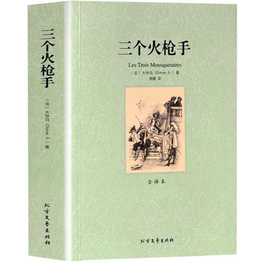 【正版】 世界文学名著—三个火枪手(全译本) 全译本无删减原版原著全文翻译 儿童文学名著青少年中小学生课外阅读书籍 商品图0
